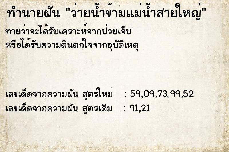 ทำนายฝันทำนายฝันว่ายน้ำข้ามแม่น้ำสายใหญ่