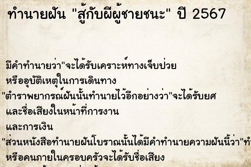 ทำนายฝัน สู้กับผีผู้ชายชนะ ทำนายฝัน สู้กับผีผู้ชายชนะ