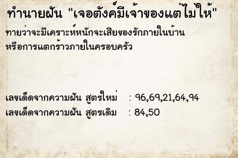 ทำนายฝันทำนายฝันเจอตังค์มีเจ้าของแต่ไม่ให้