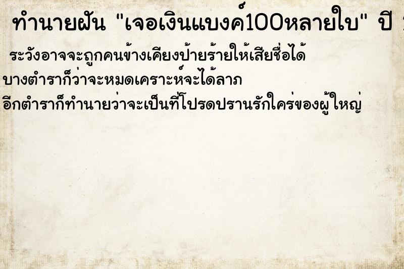 ทำนายฝัน เจอเงินแบงค์100หลายใบ ตำราโบราณ แม่นที่สุดในโลก