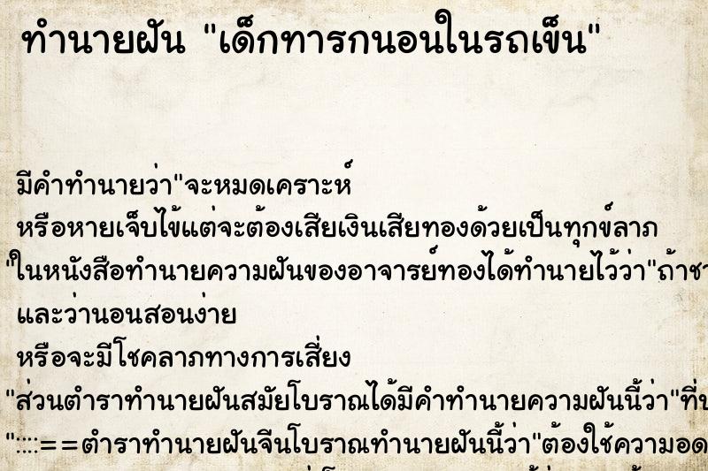 ทำนายฝันทำนายฝันเด็กทารกนอนในรถเข็น