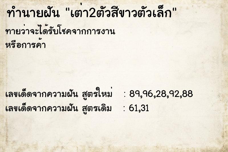 ทำนายฝันทำนายฝันเต่า2ตัวสีขาวตัวเล็ก