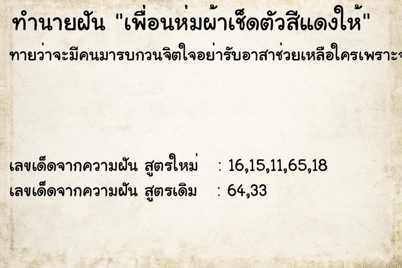 ทำนายฝันทำนายฝันเพื่อนห่มผ้าเช็ดตัวสีแดงให้