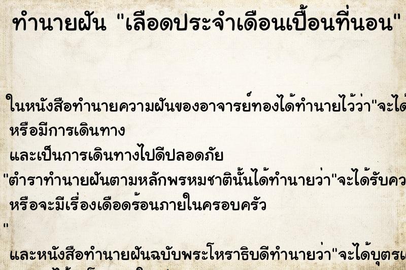 ทำนายฝันทำนายฝันเลือดประจำเดือนเปื้อนที่นอน