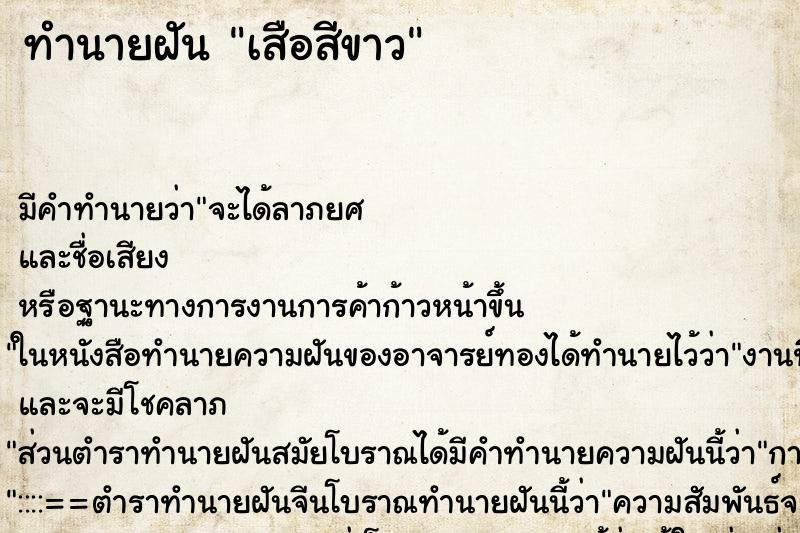 ทำนายฝัน เสือสีขาว ทำนายฝัน เสือสีขาว