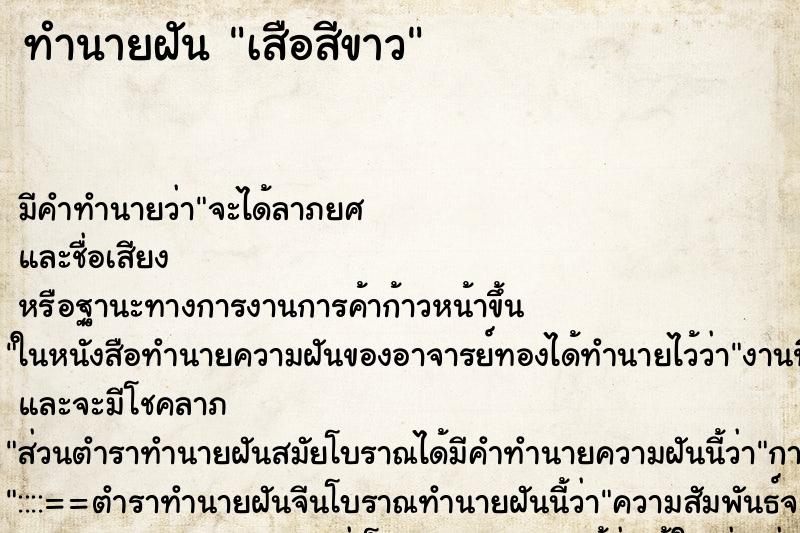 ทำนายฝัน เสือสีขาว ตำราโบราณ แม่นที่สุดในโลก