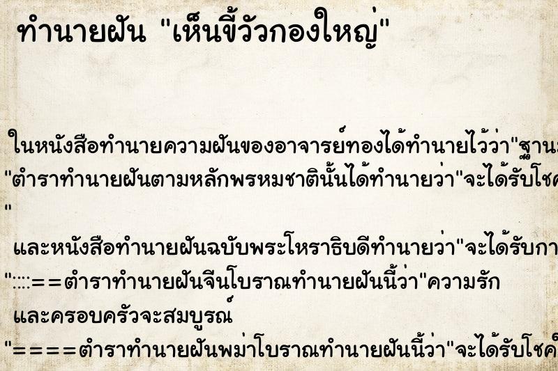 ทำนายฝัน เห็นขี้วัวกองใหญ่