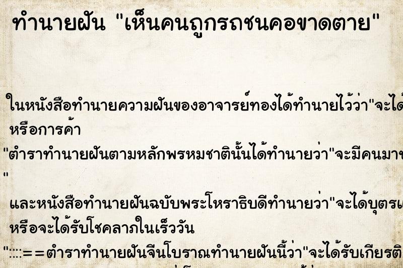 ทำนายฝันทำนายฝันเห็นคนถูกรถชนคอขาดตาย