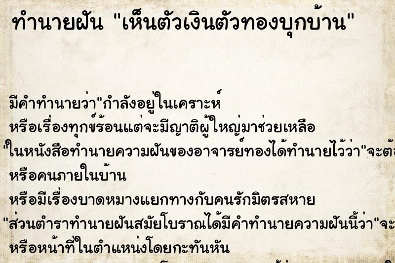 ทำนายฝัน เห็นตัวเงินตัวทองบุกบ้าน ทำนายฝัน เห็นตัวเงินตัวทองบุกบ้าน