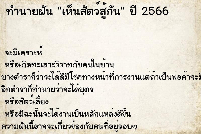 ทำนายฝัน เห็นสัตว์สู้กัน ทำนายฝัน เห็นสัตว์สู้กัน