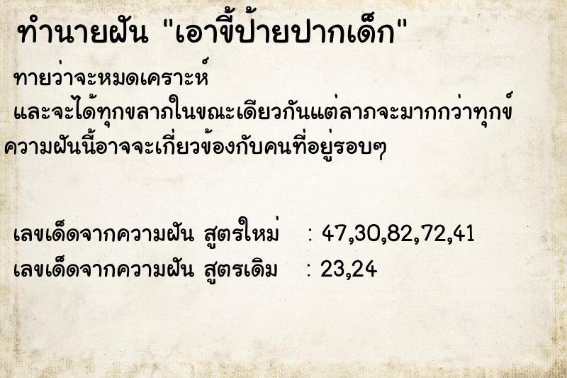 ทำนายฝันทำนายฝันเอาขี้ป้ายปากเด็ก