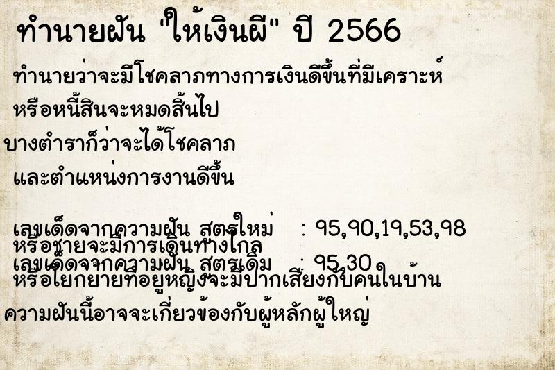 ทำนายฝันทำนายฝันให้เงินผี