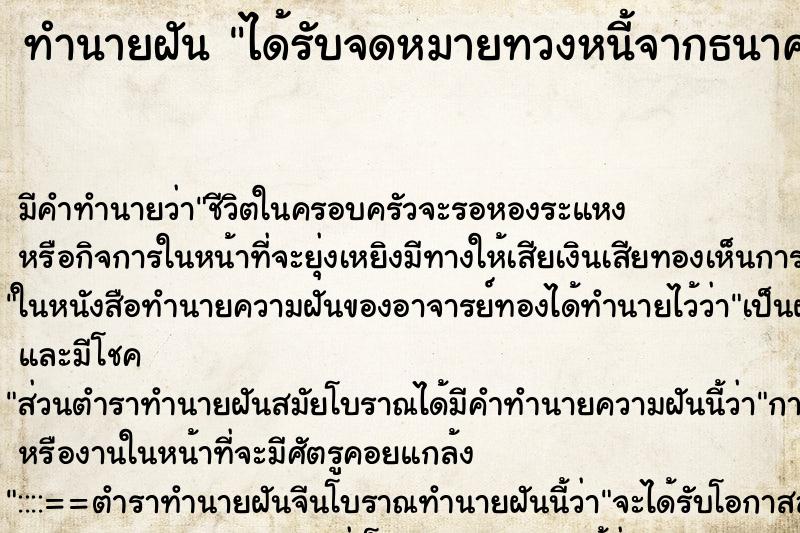 ทำนายฝัน ได้รับจดหมายทวงหนี้จากธนาคาร ทำนายฝัน ได้รับจดหมายทวงหนี้จากธนาคาร