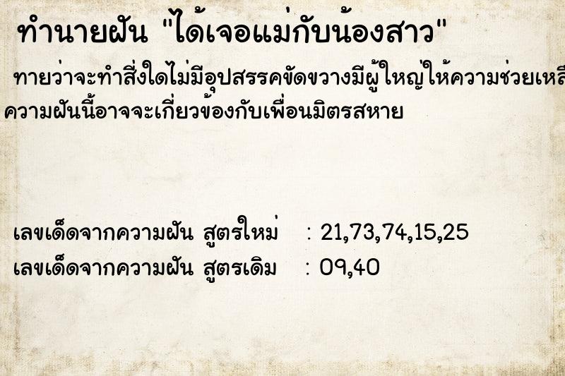 ทำนายฝันทำนายฝันได้เจอแม่กับน้องสาว