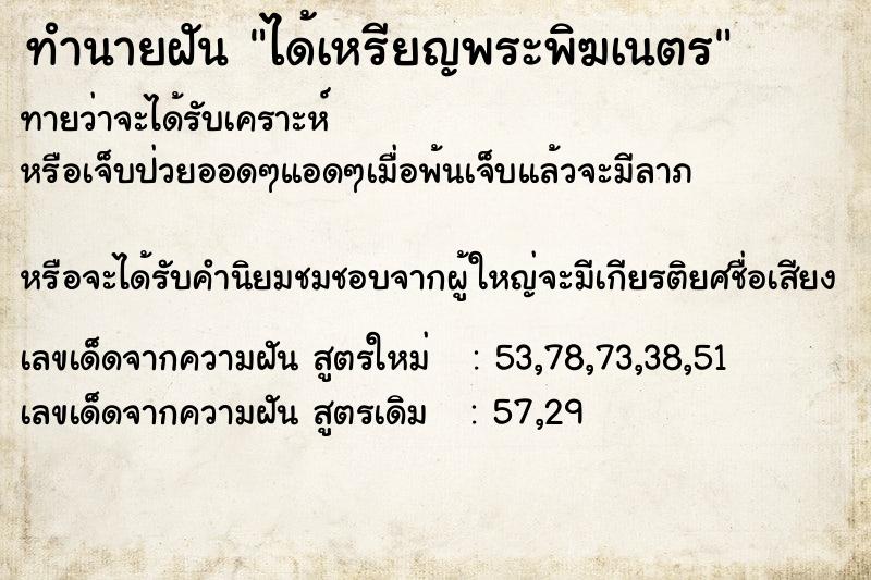 ทำนายฝันทำนายฝันได้เหรียญพระพิฆเนตร