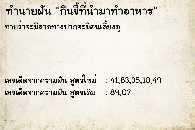 ทำนายฝันทำนายฝันกินขี้ที่นำมาทำอาหาร