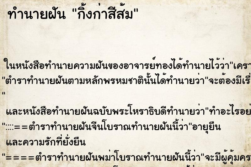 ทำนายฝัน กิ้งก่าสีส้ม ทำนายฝัน กิ้งก่าสีส้ม