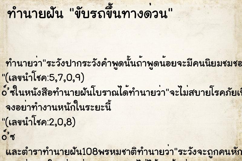 ทำนายฝันทำนายฝันขับรถขึ้นทางด่วน