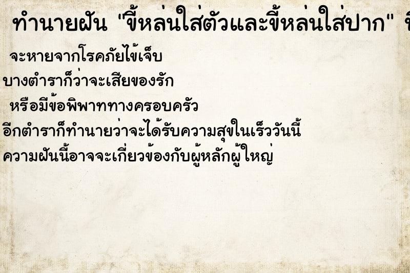 ทำนายฝันทำนายฝันขี้หล่นใส่ตัวและขี้หล่นใส่ปาก