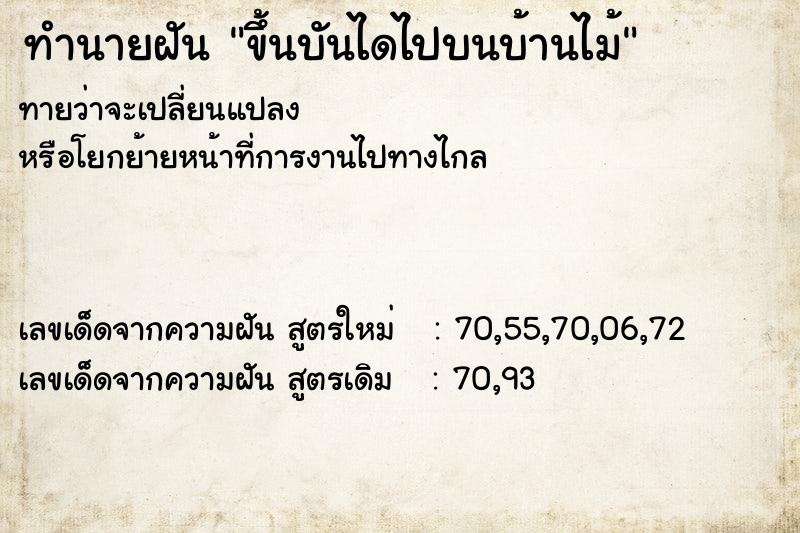ทำนายฝันทำนายฝันขึ้นบันไดไปบนบ้านไม้