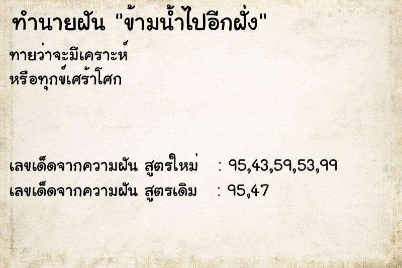 ทำนายฝันข้ามน้ำไปอีกฝั่ง ทำนายฝันทำนายฝันข้ามน้ำไปอีกฝั่ง