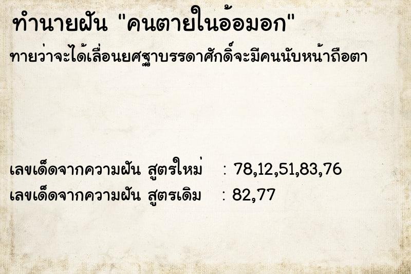 ทำนายฝันคนตายในอ้อมอก ทำนายฝันทำนายฝันคนตายในอ้อมอก