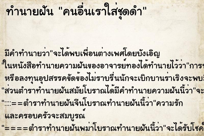 ทำนายฝัน คนอื่นเราใส่ชุดดำ ทำนายฝัน คนอื่นเราใส่ชุดดำ