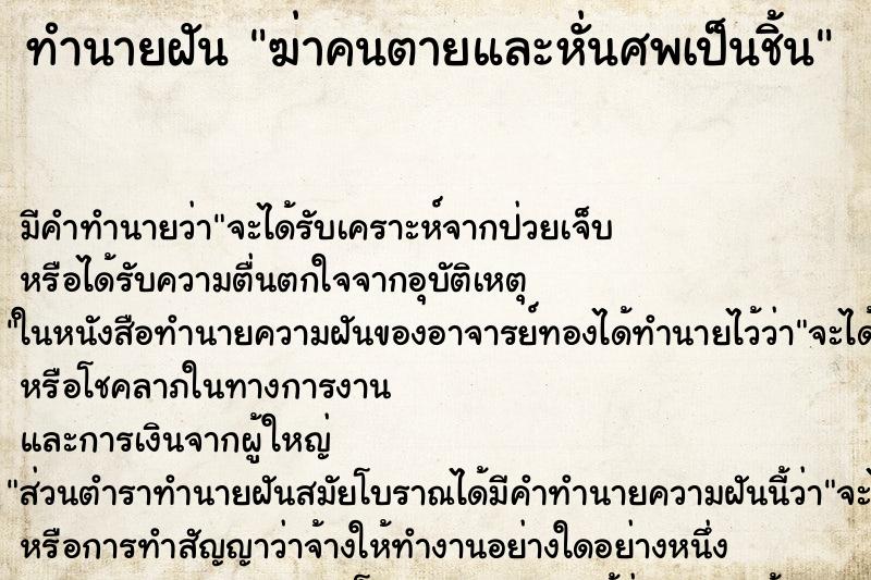 ทำนายฝัน ฆ่าคนตายและหั่นศพเป็นชิ้น ทำนายฝัน ฆ่าคนตายและหั่นศพเป็นชิ้น