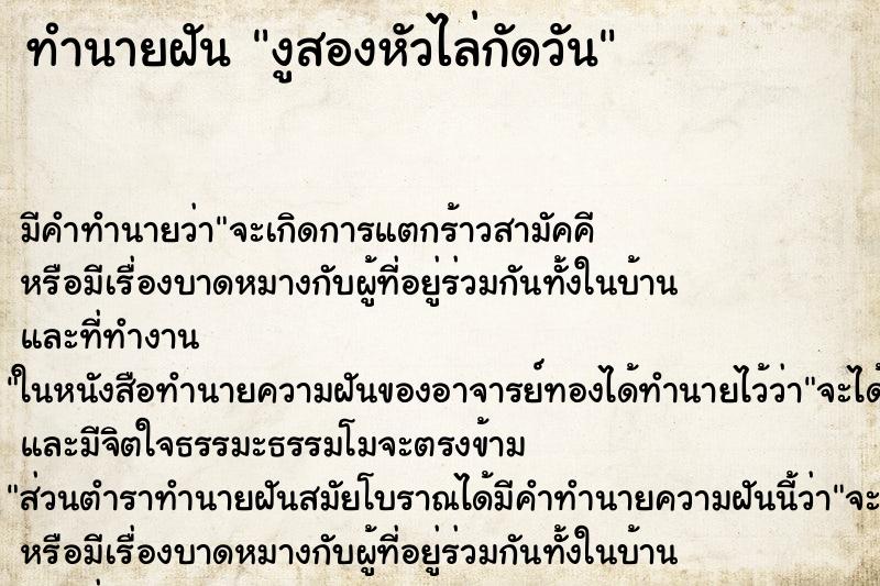 ทำนายฝัน งูสองหัวไล่กัดวัน ทำนายฝัน งูสองหัวไล่กัดวัน