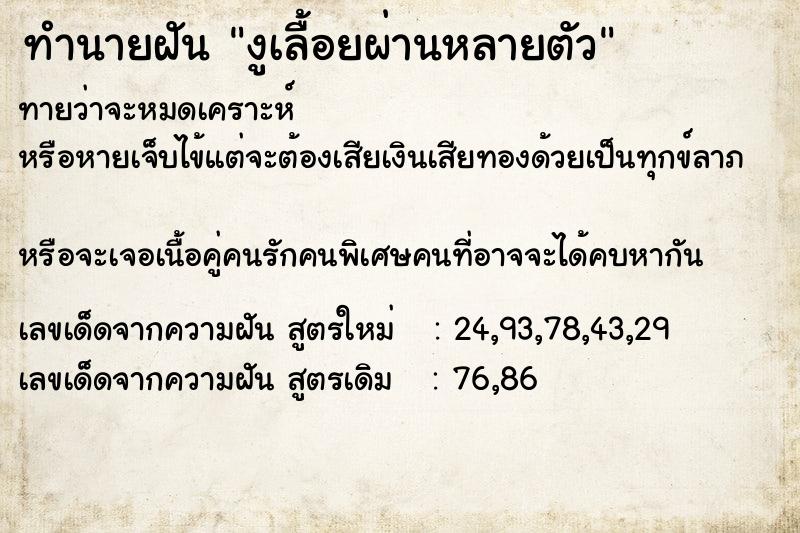 ทำนายฝันทำนายฝันงูเลื้อยผ่านหลายตัว