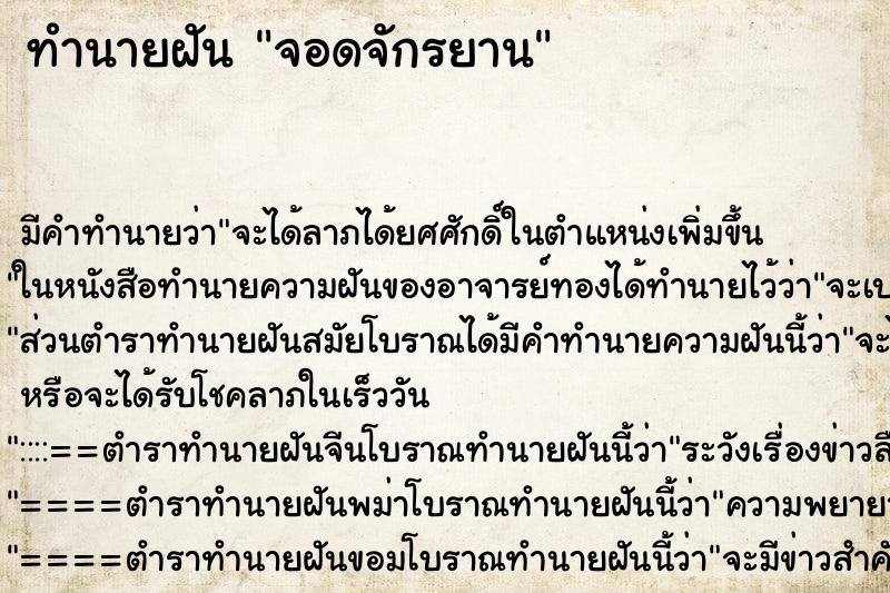 ทำนายฝัน จอดจักรยาน ตำราโบราณ แม่นที่สุดในโลก