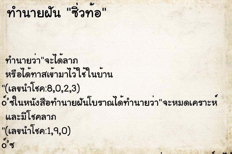 ทำนายฝัน ซิ่วท้อ ทำนายฝัน ซิ่วท้อ