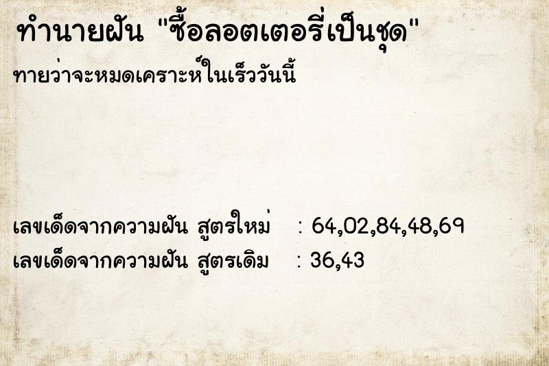 ทำนายฝันซื้อลอตเตอรี่เป็นชุด ทำนายฝันทำนายฝันซื้อลอตเตอรี่เป็นชุด