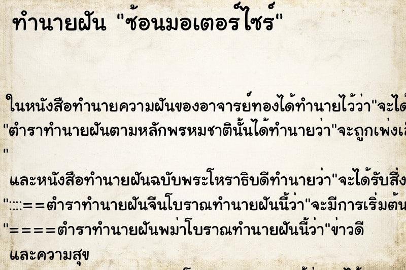 ทำนายฝันซ้อนมอเตอร์ไซร์ ทำนายฝันทำนายฝันซ้อนมอเตอร์ไซร์