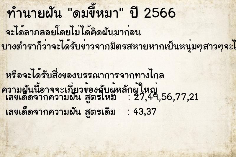ทำนายฝัน ดมขี้หมา ทำนายฝัน ดมขี้หมา