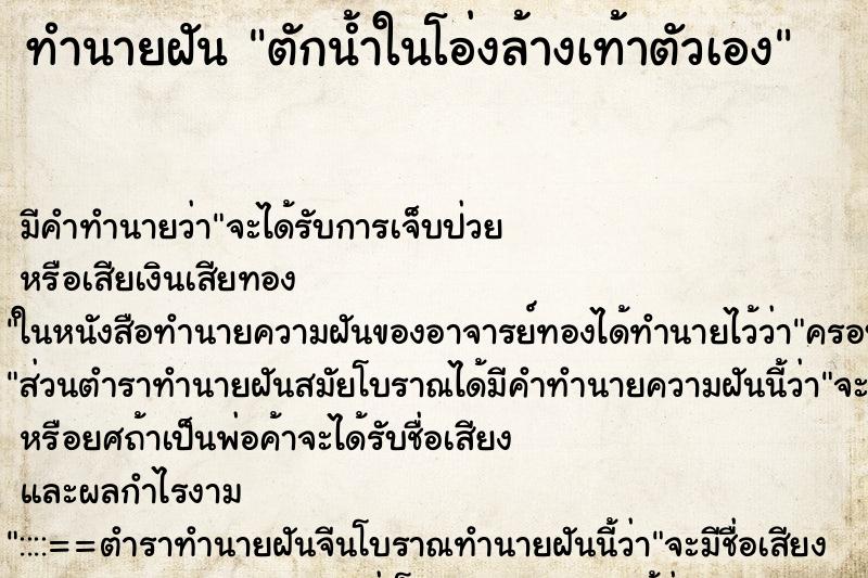 ทำนายฝัน ตักน้ำในโอ่งล้างเท้าตัวเอง ทำนายฝัน ตักน้ำในโอ่งล้างเท้าตัวเอง