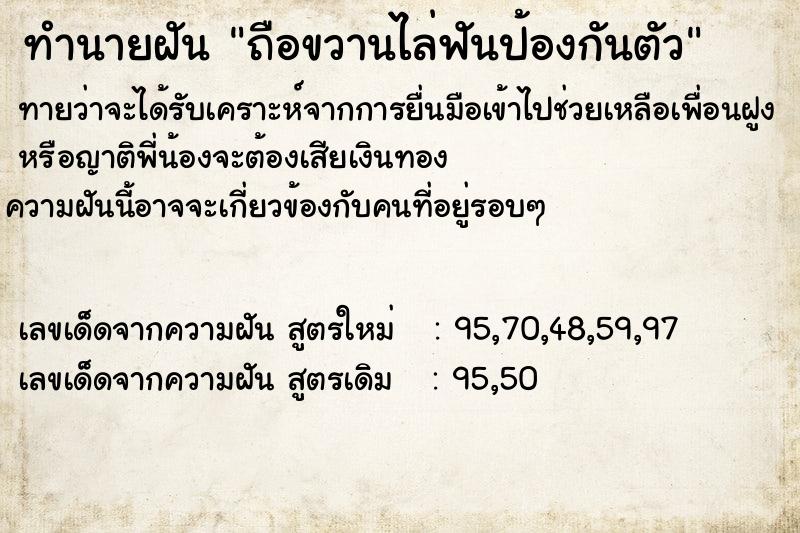 ทำนายฝันทำนายฝันถือขวานไล่ฟันป้องกันตัว