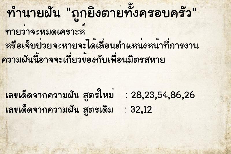 ทำนายฝันถูกยิงตายทั้งครอบครัว ทำนายฝันทำนายฝันถูกยิงตายทั้งครอบครัว