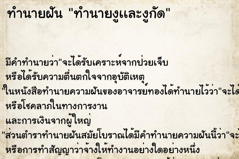 ทำนายฝัน ทำนายงูเเละงูกัด ทำนายฝัน ทำนายงูเเละงูกัด