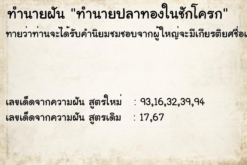 ทำนายฝันทำนายฝันทำนายปลาทองในชักโครก