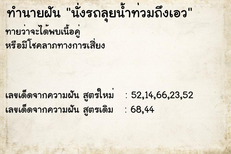 ทำนายฝันนั่งรถลุยน้ำท่วมถึงเอว ทำนายฝันทำนายฝันนั่งรถลุยน้ำท่วมถึงเอว