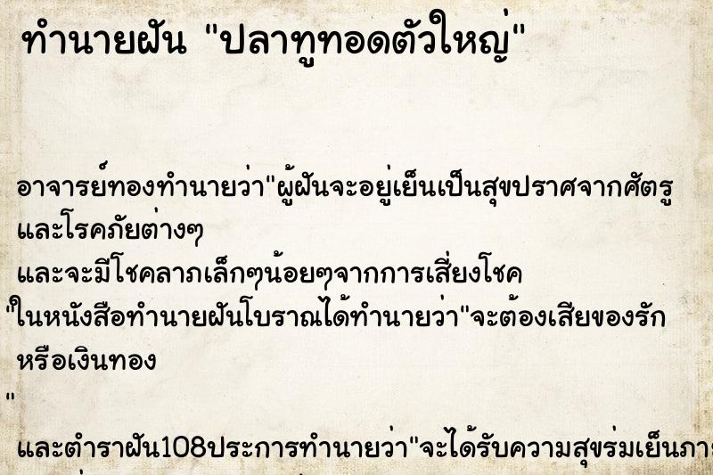 ทำนายฝันปลาทูทอดตัวใหญ่ ทำนายฝันทำนายฝันปลาทูทอดตัวใหญ่