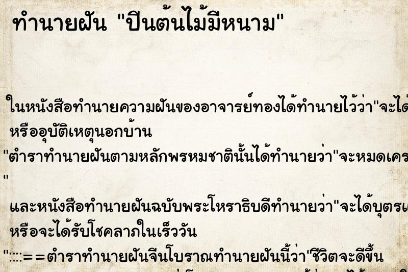 ทำนายฝันปีนต้นไม้มีหนาม ทำนายฝันทำนายฝันปีนต้นไม้มีหนาม