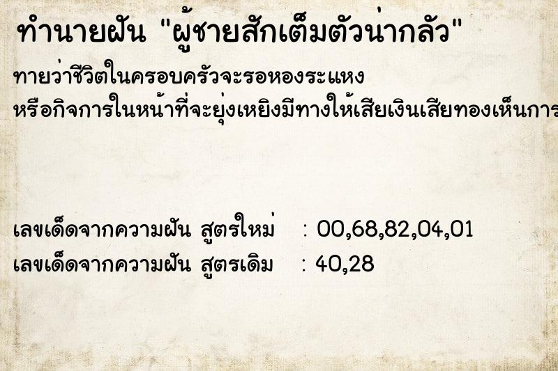 ทำนายฝันทำนายฝันผู้ชายสักเต็มตัวน่ากลัว