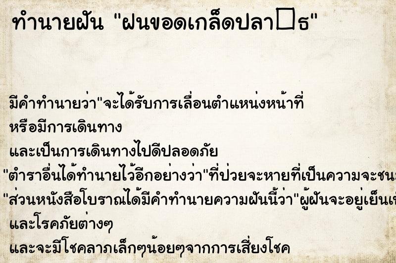 ทำนายฝันฝนขอดเกล็ดปลา�¸ ทำนายฝันทำนายฝันฝนขอดเกล็ดปลา�¸