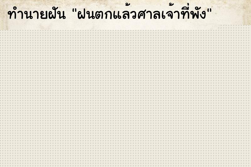 ทำนายฝันฝนตกแล้วศาลเจ้าที่พัง ทำนายฝันทำนายฝันฝนตกแล้วศาลเจ้าที่พัง