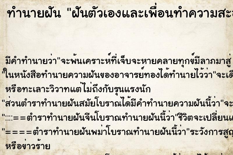 ทำนายฝัน ฝันตัวเองและเพื่อนทำความสะอาดตึกร้างและอาคารร้าง ทำนายฝัน ฝันตัวเองและเพื่อนทำความสะอาดตึกร้างและอาคารร้าง