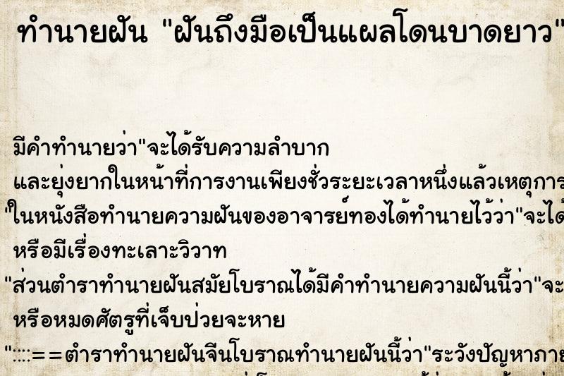 ทำนายฝันทำนายฝันฝันถึงมือเป็นแผลโดนบาดยาว