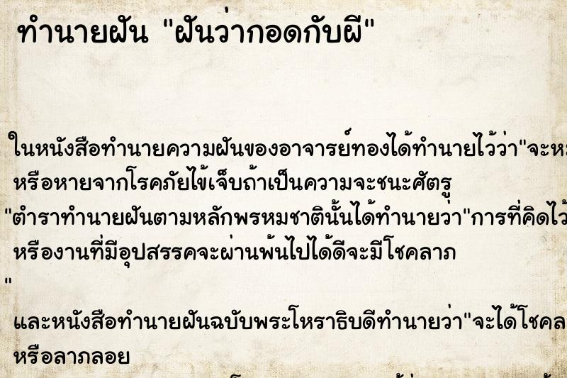 ทำนายฝันฝันว่ากอดกับผี ทำนายฝันทำนายฝันฝันว่ากอดกับผี
