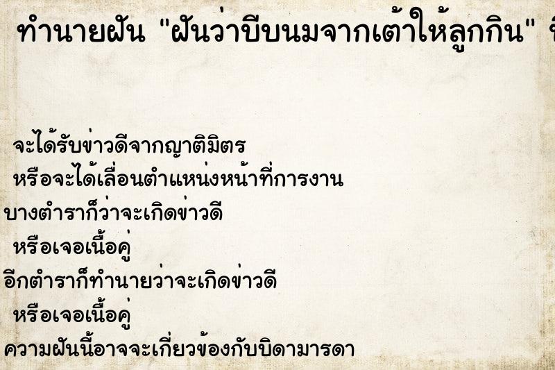 ทำนายฝันฝันว่าบีบนมจากเต้าให้ลูกกิน ทำนายฝันทำนายฝันฝันว่าบีบนมจากเต้าให้ลูกกิน